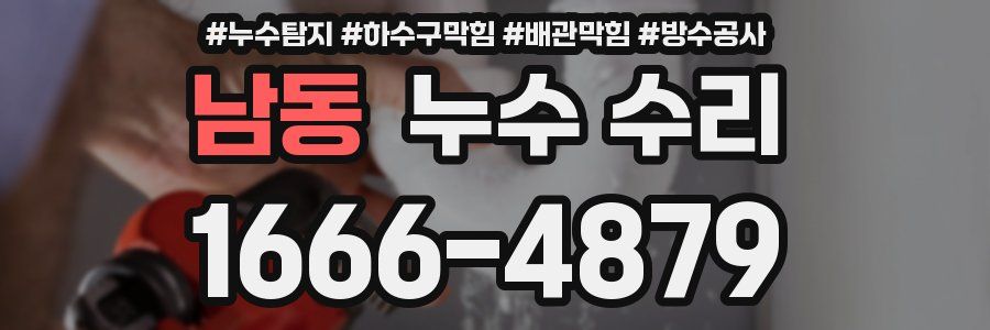 남동 누수 수리