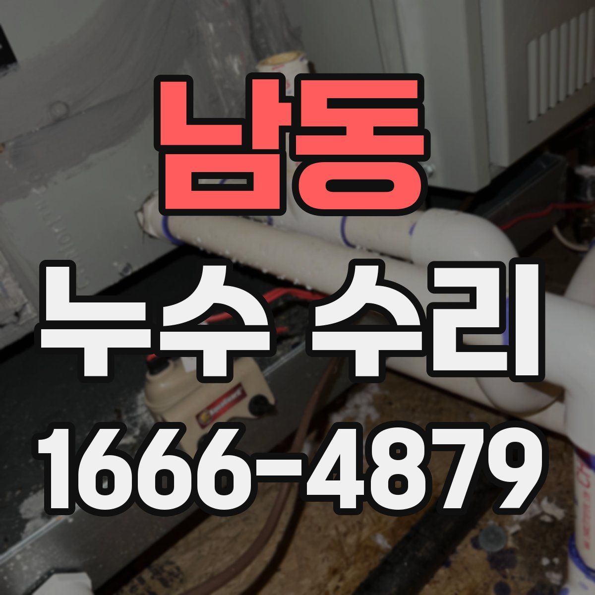 남동 누수 수리