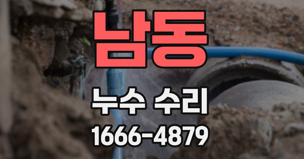 남동 누수 수리