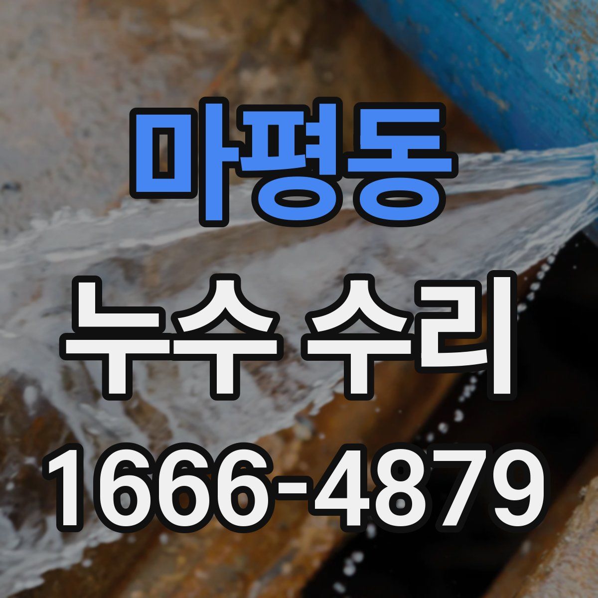 마평동 누수 수리
