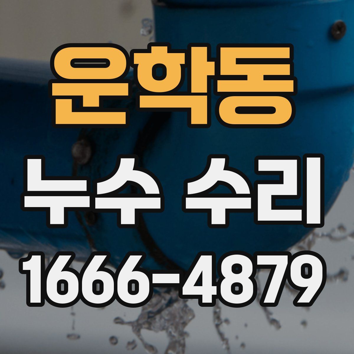 운학동 누수 수리