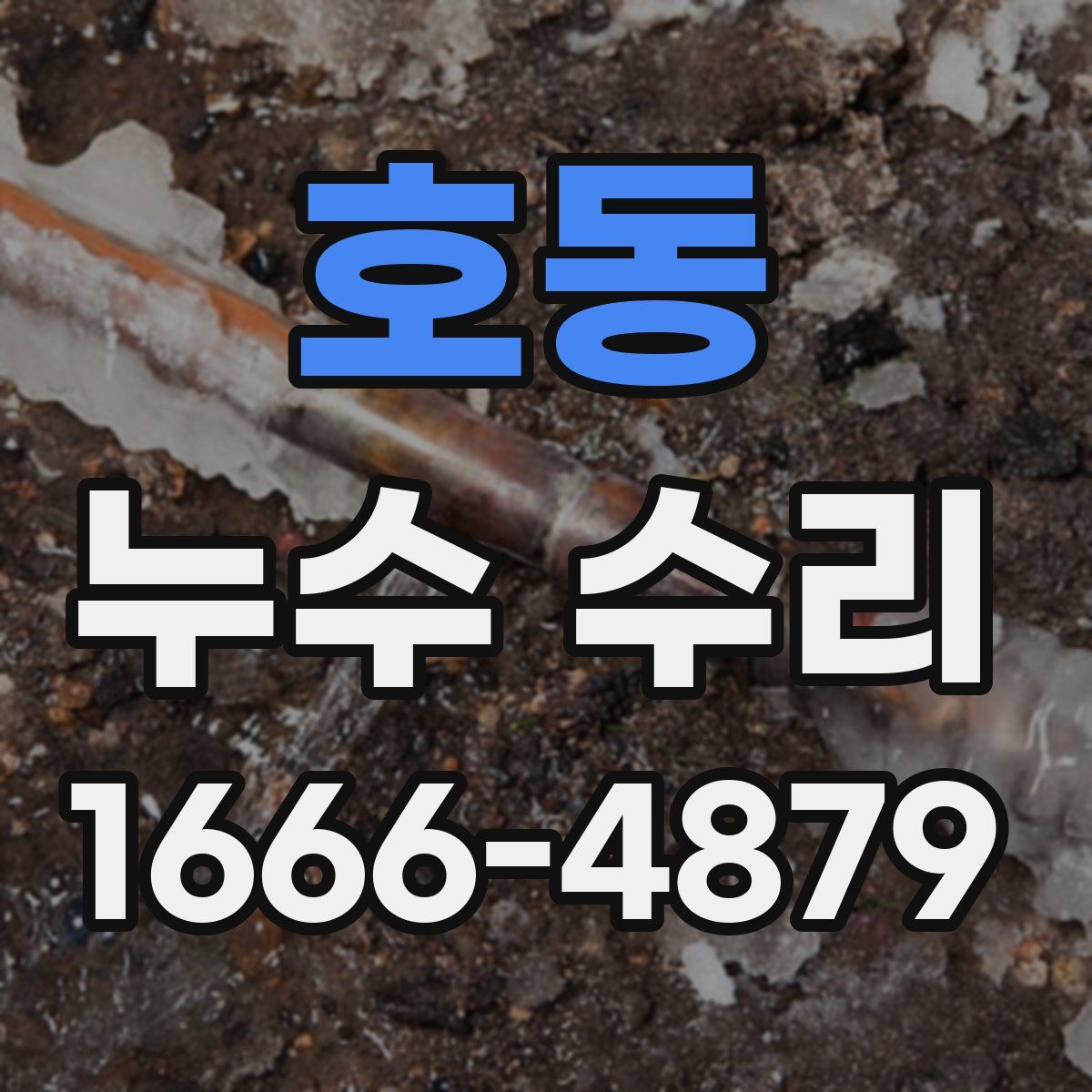호동 누수 수리