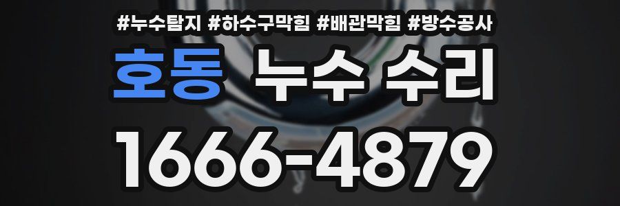 호동 누수 수리