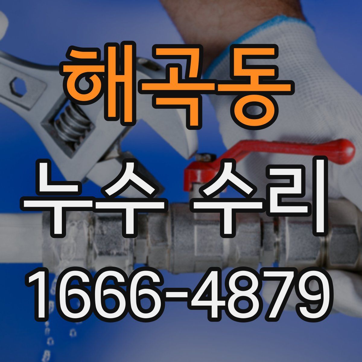 해곡동 누수 수리