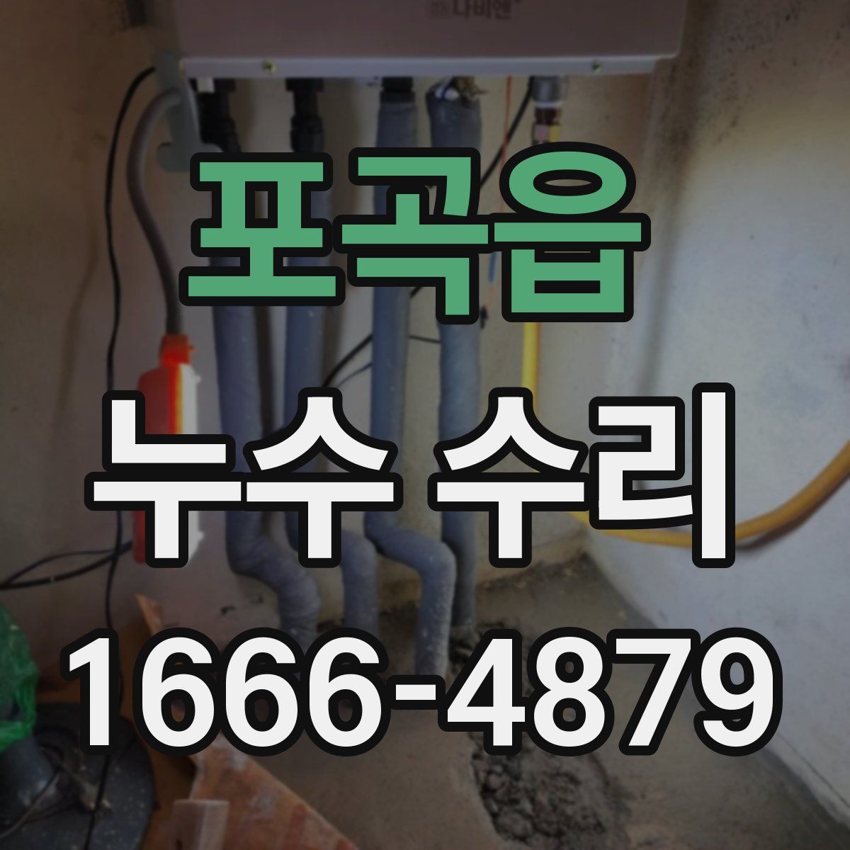 포곡읍 누수 수리