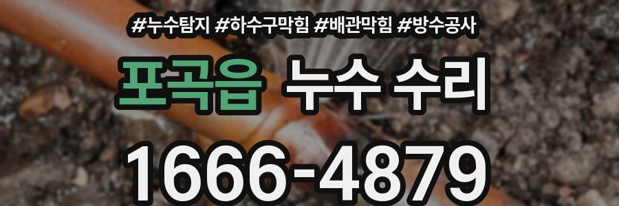 포곡읍 누수 수리