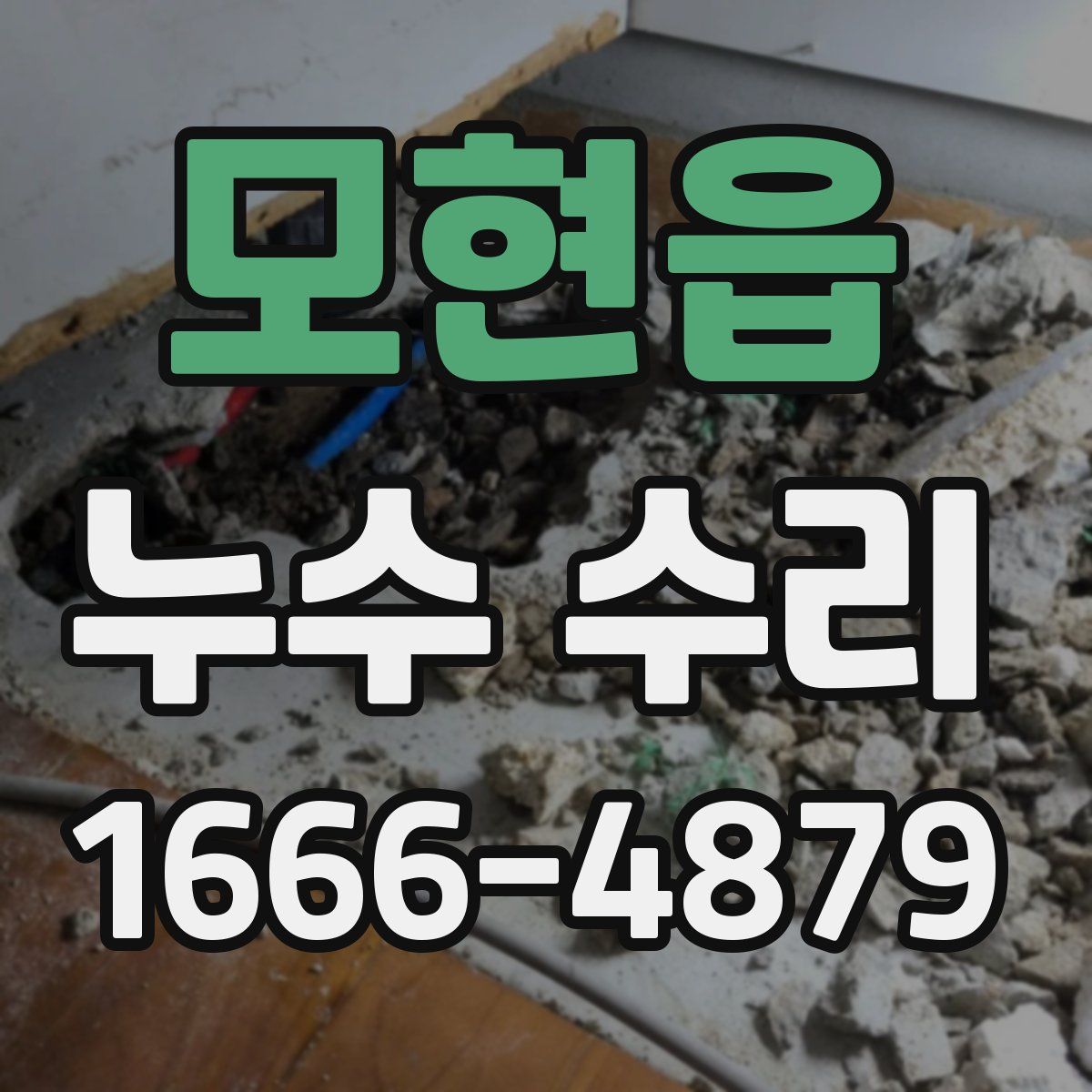 모현읍 누수 수리