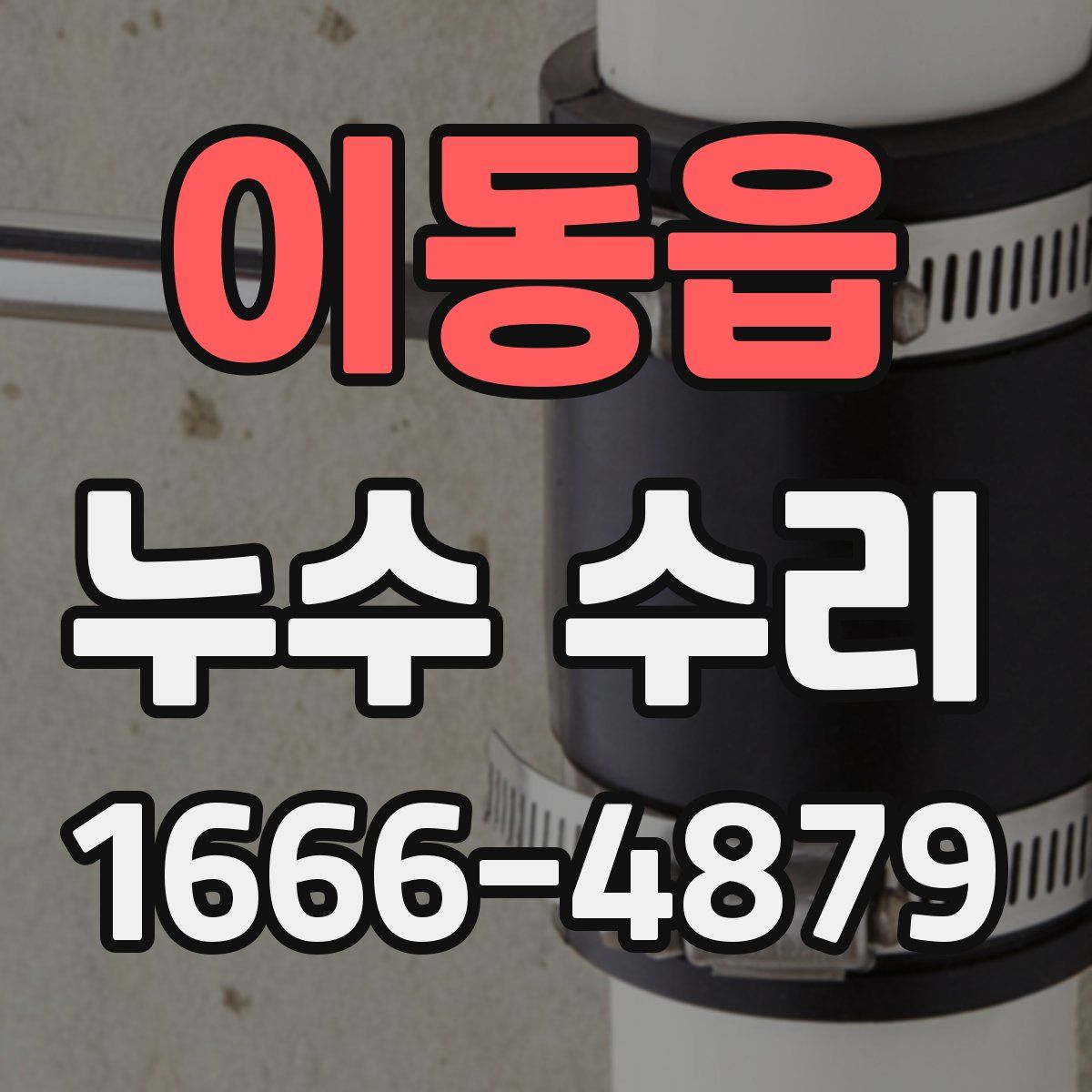 이동읍 누수 수리