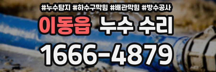 이동읍 누수 수리