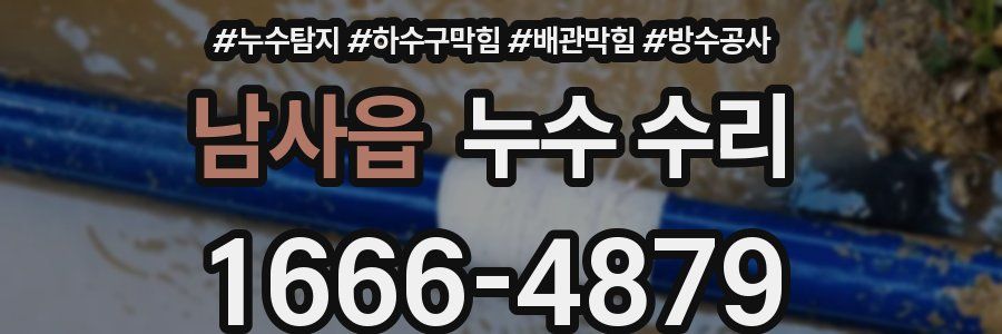 남사읍 누수 수리