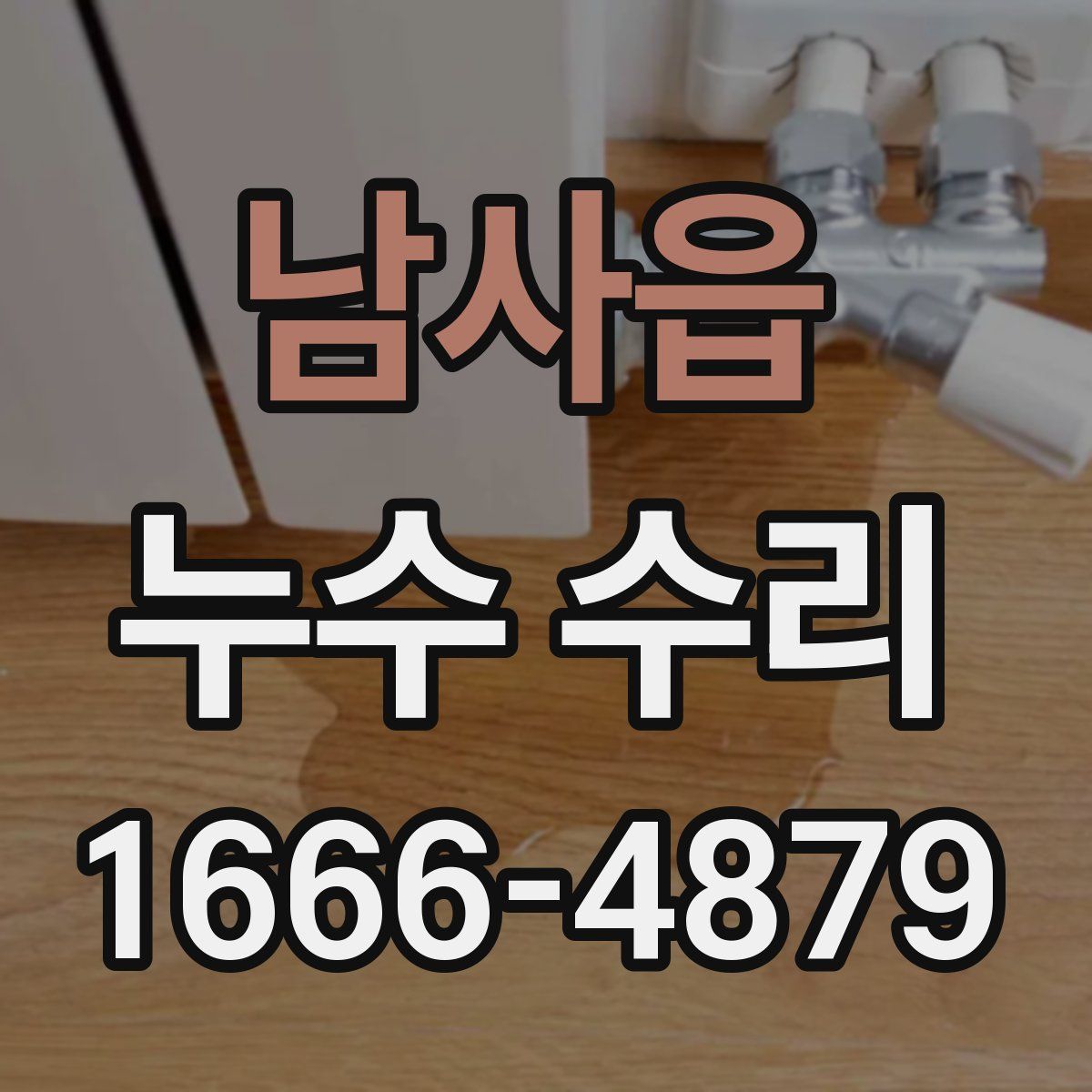 남사읍 누수 수리