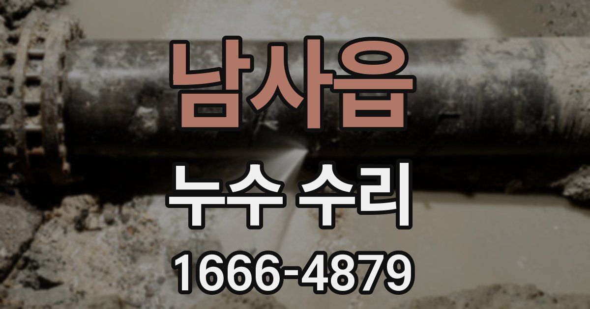 남사읍 누수 수리