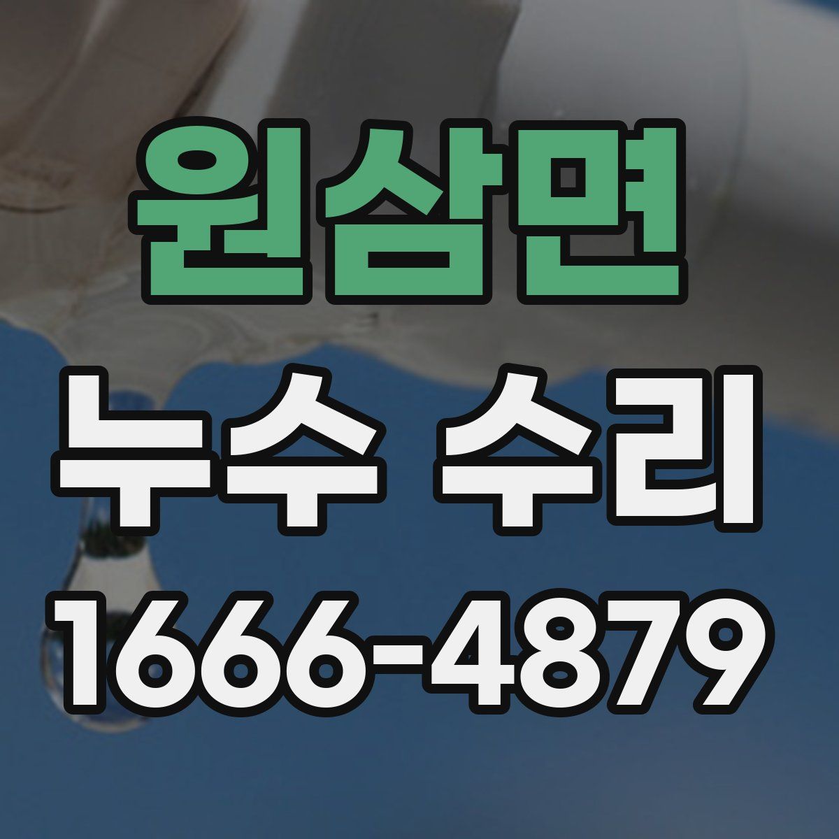 원삼면 누수 수리