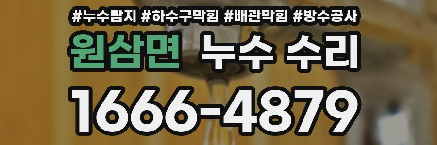 원삼면 누수 수리