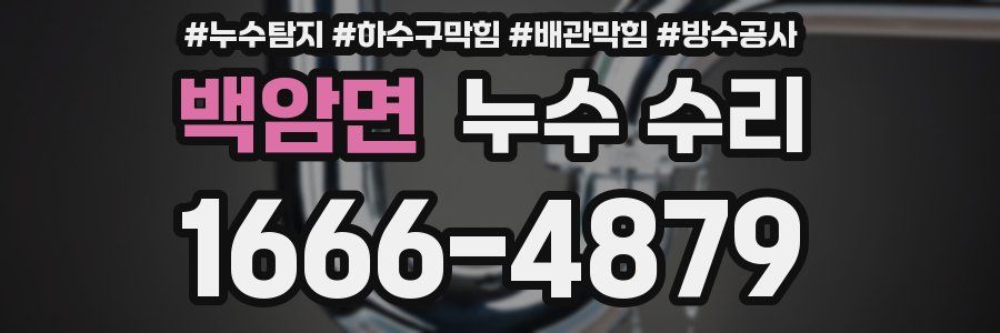 백암면 누수 수리