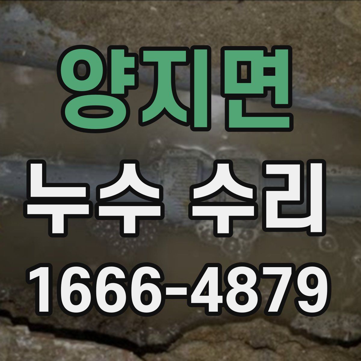 양지면 누수 수리