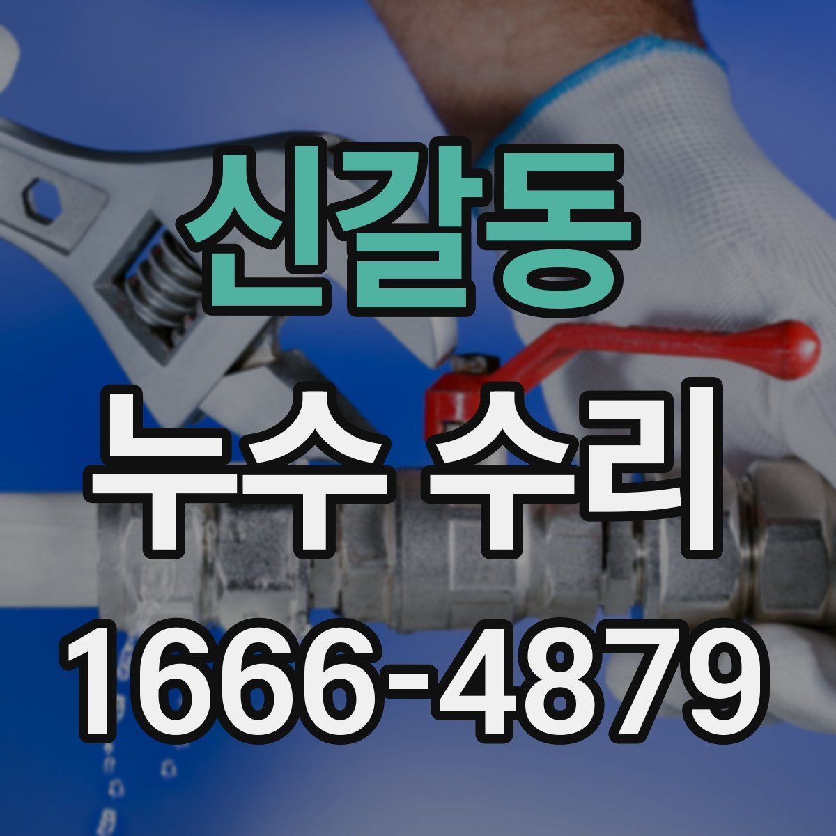 신갈동 누수 수리