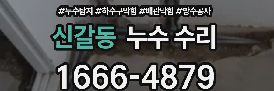 신갈동 누수 수리