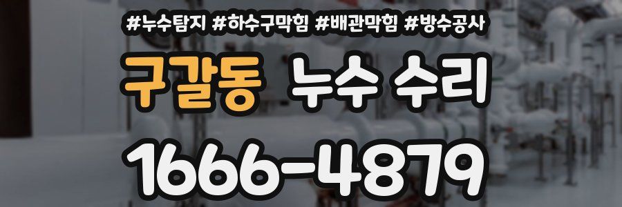 구갈동 누수 수리