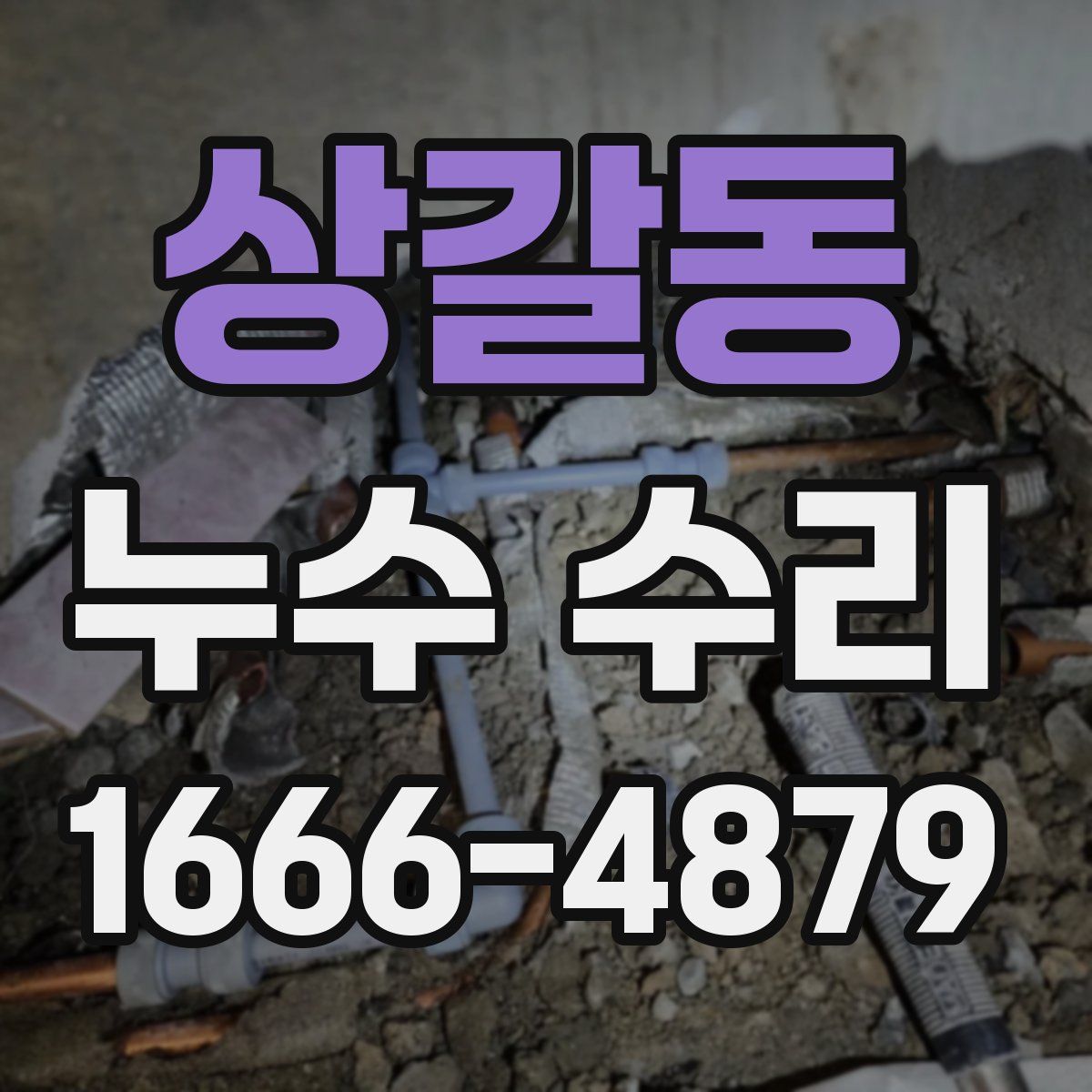 상갈동 누수 수리