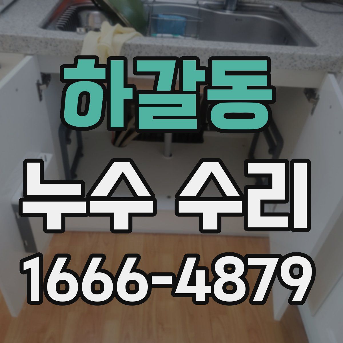 하갈동 누수 수리