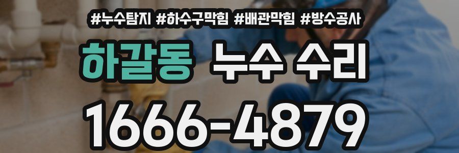 하갈동 누수 수리