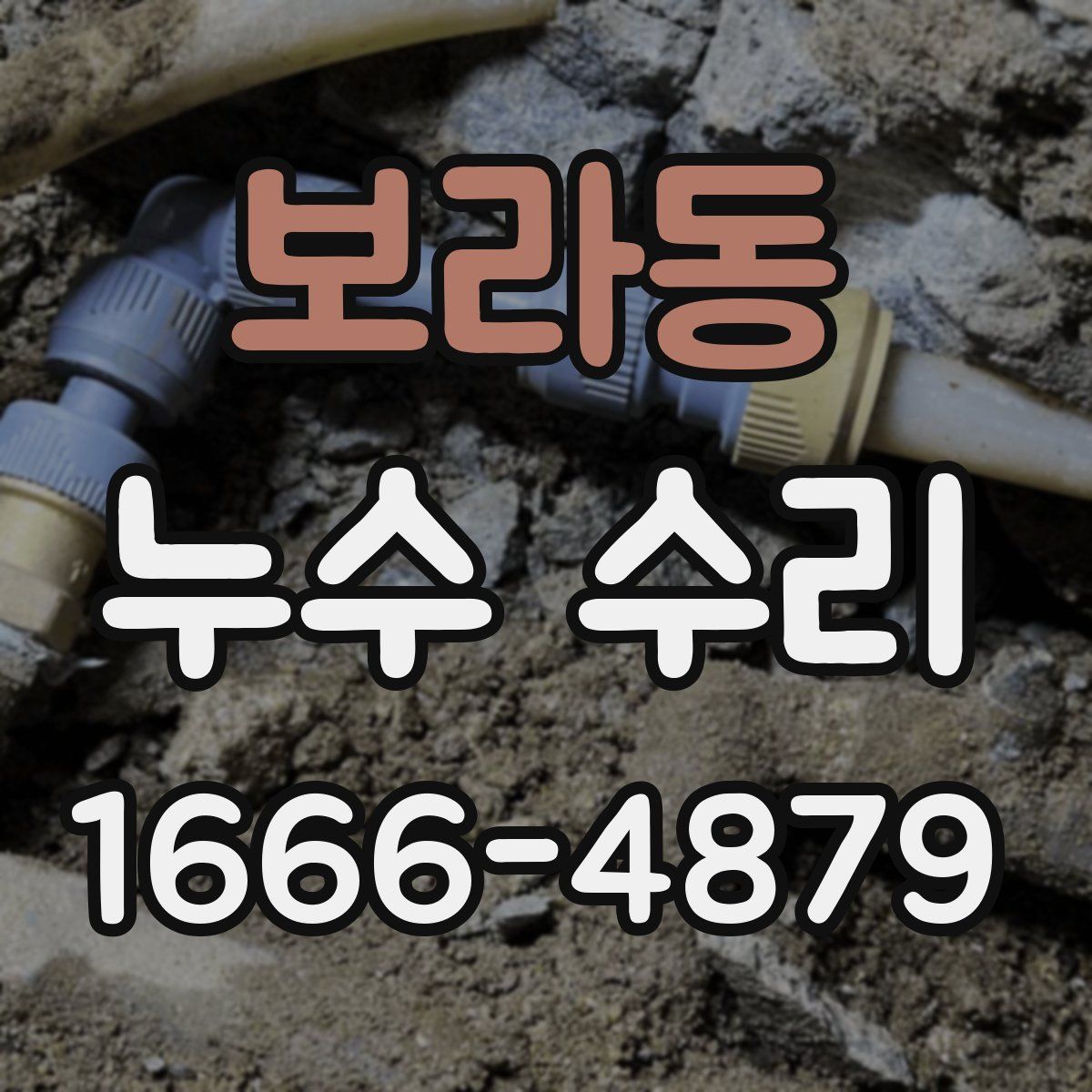 보라동 누수 수리