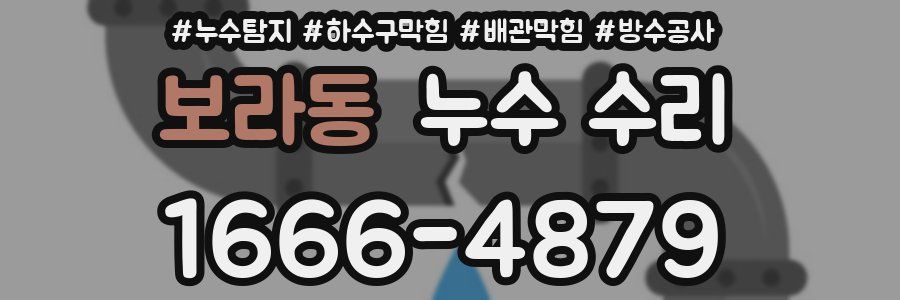 보라동 누수 수리