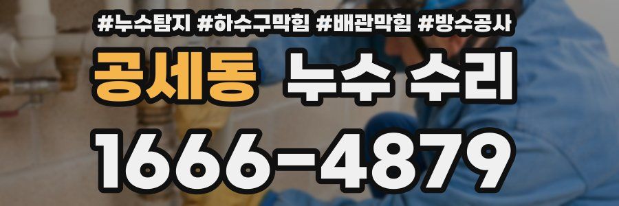 공세동 누수 수리