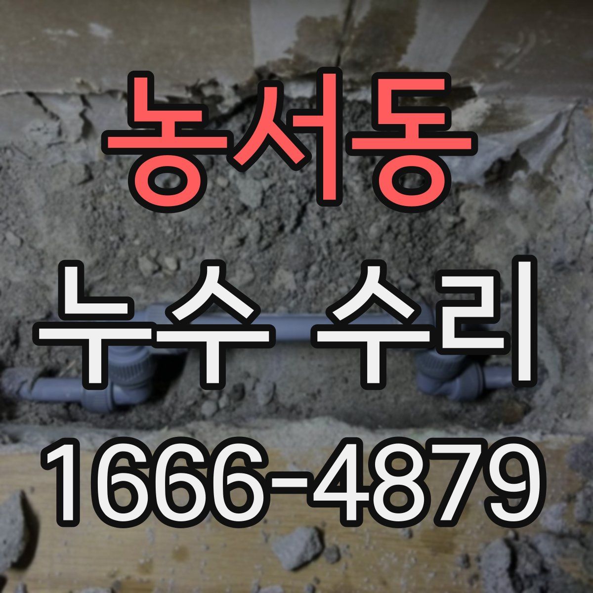 농서동 누수 수리
