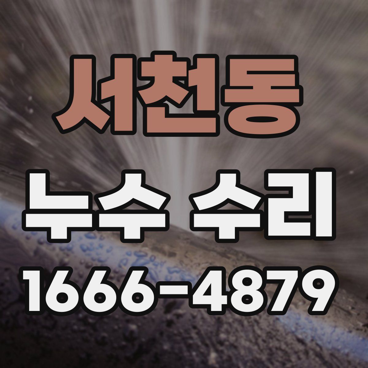 서천동 누수 수리