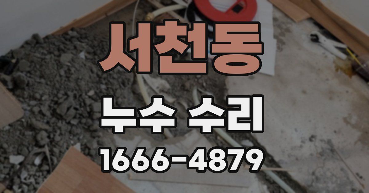 서천동 누수 수리
