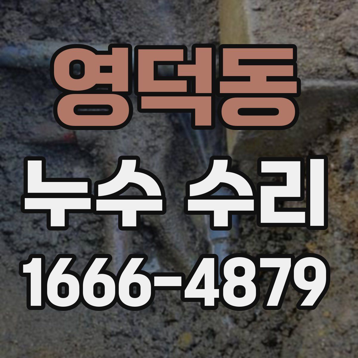 영덕동 누수 수리