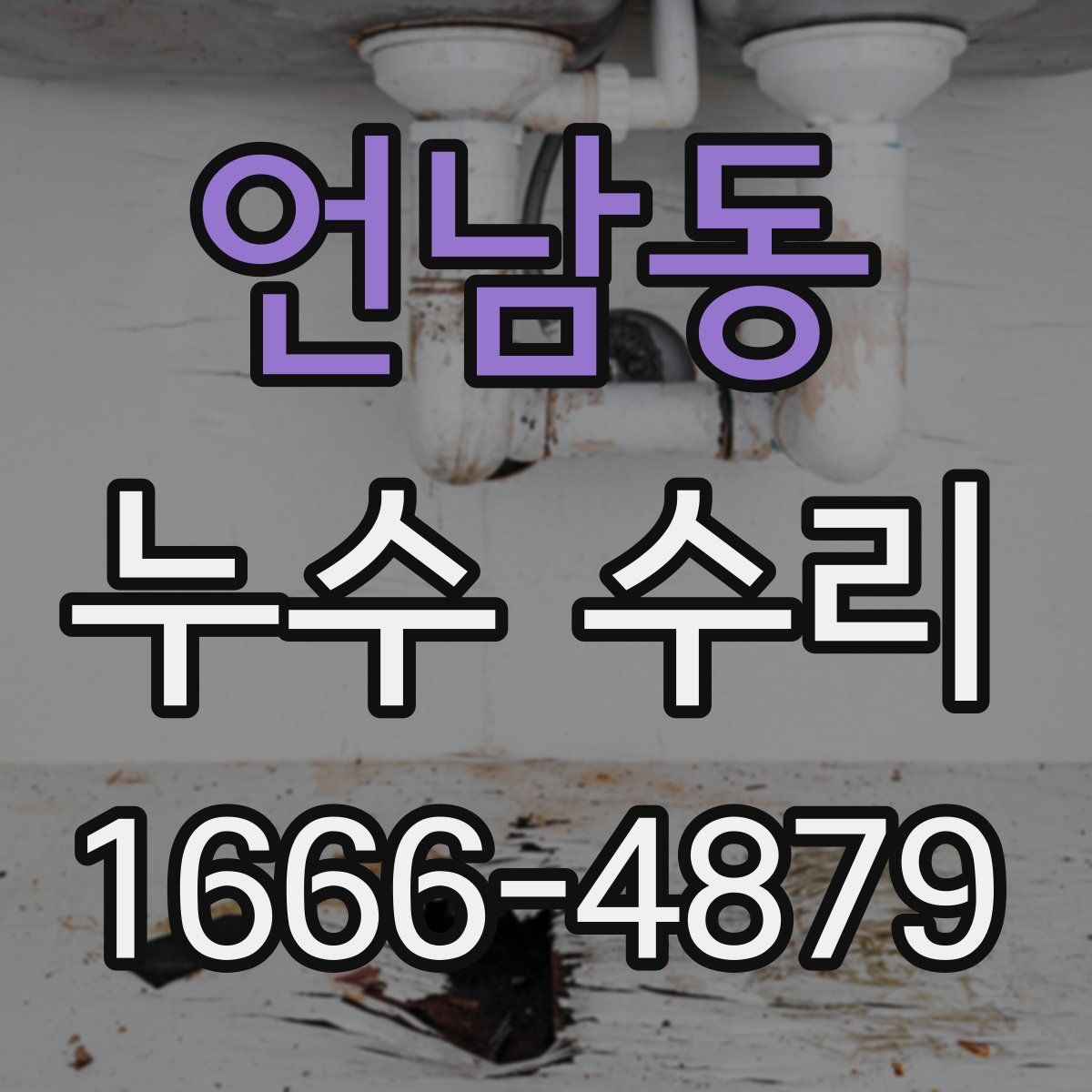 언남동 누수 수리