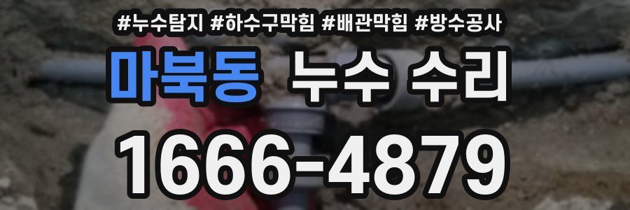 마북동 누수 수리