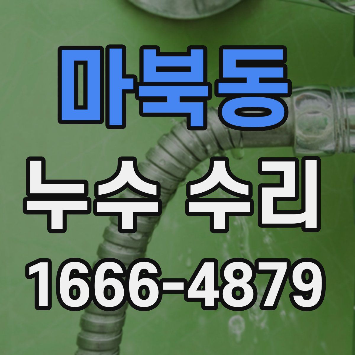 마북동 누수 수리