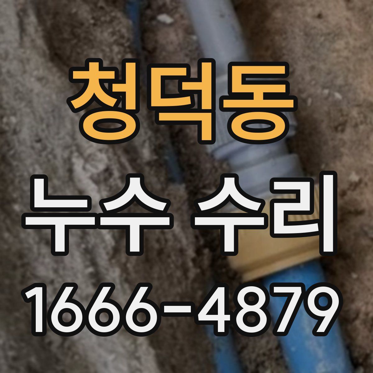 청덕동 누수 수리