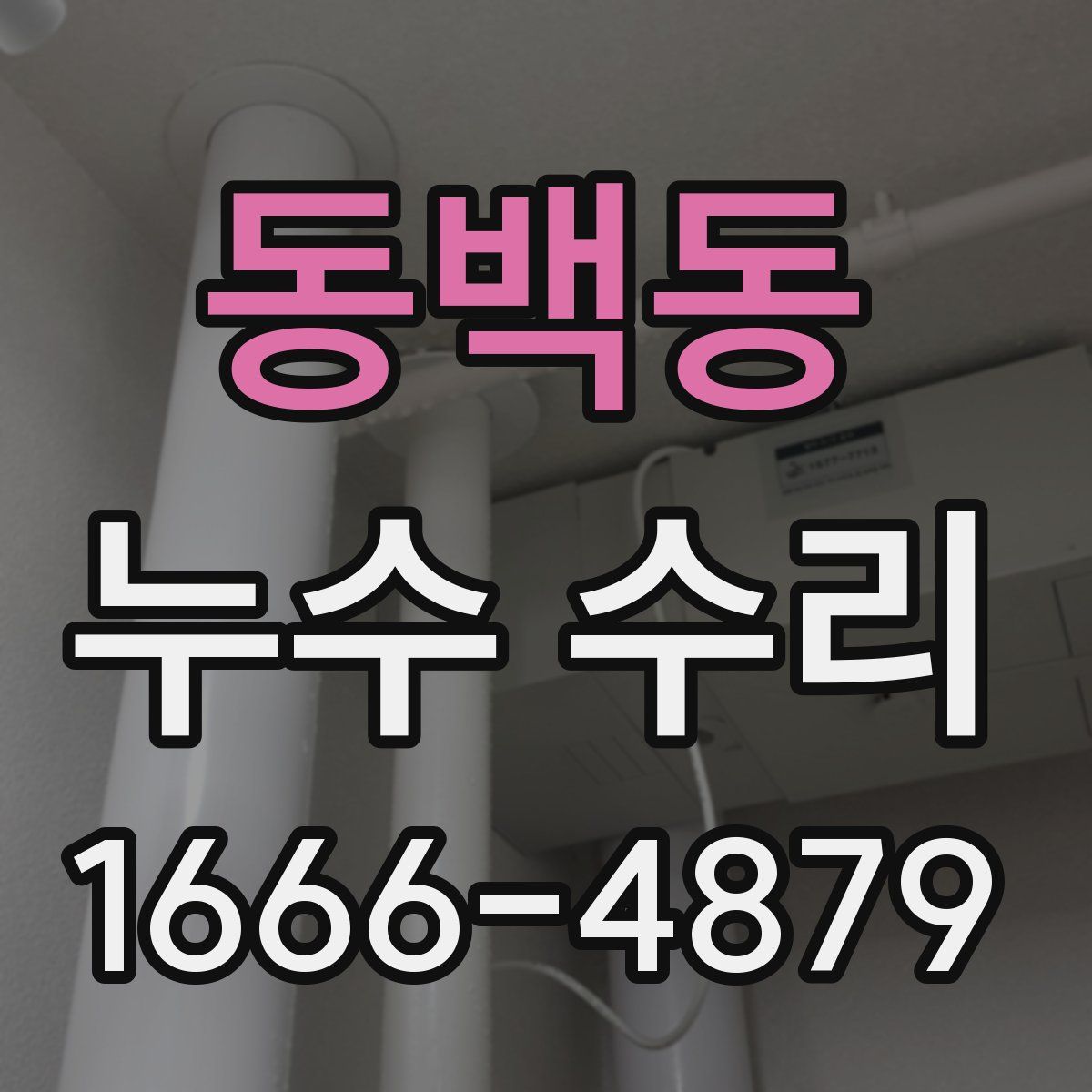 동백동 누수 수리