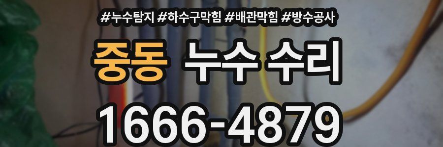 중동 누수 수리