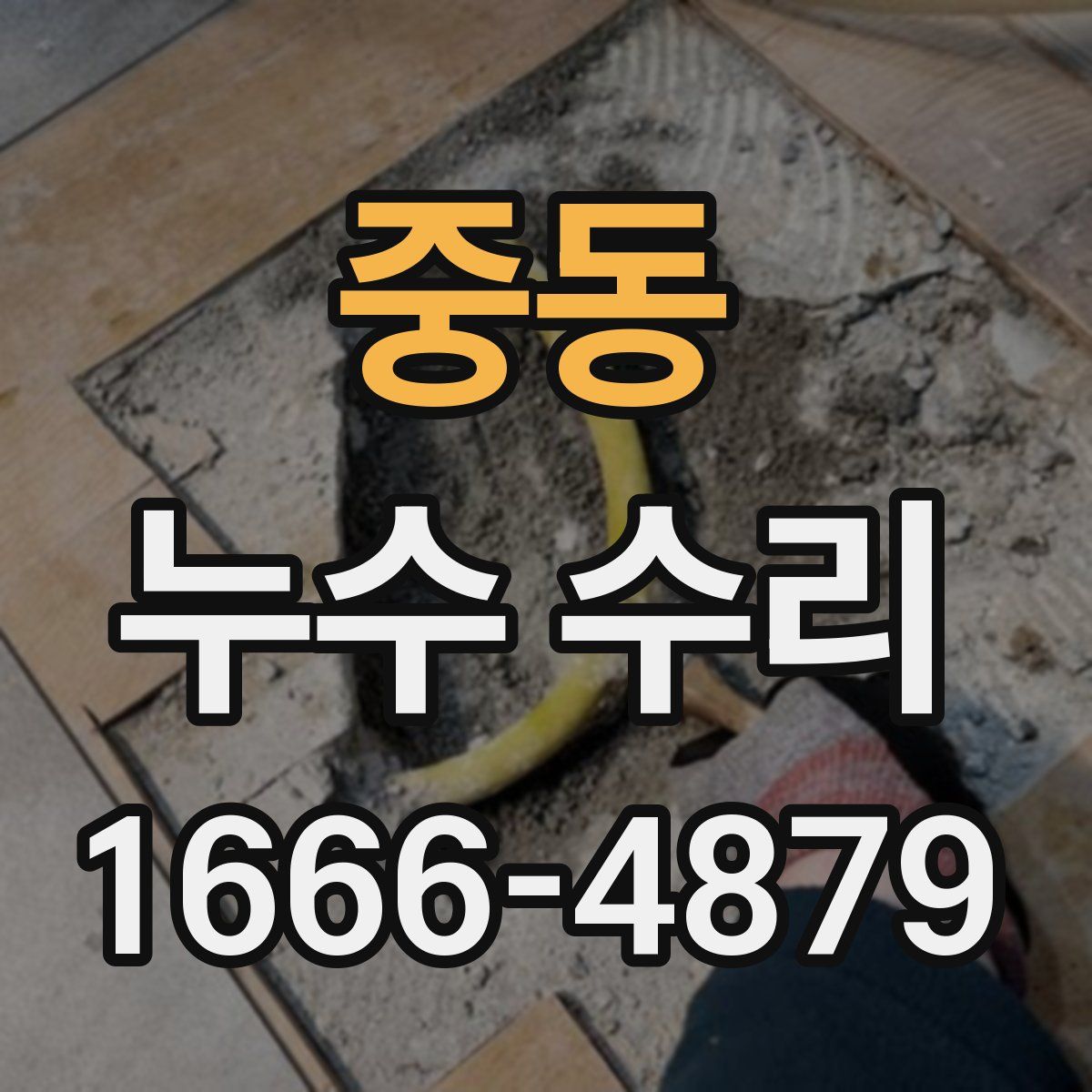 중동 누수 수리