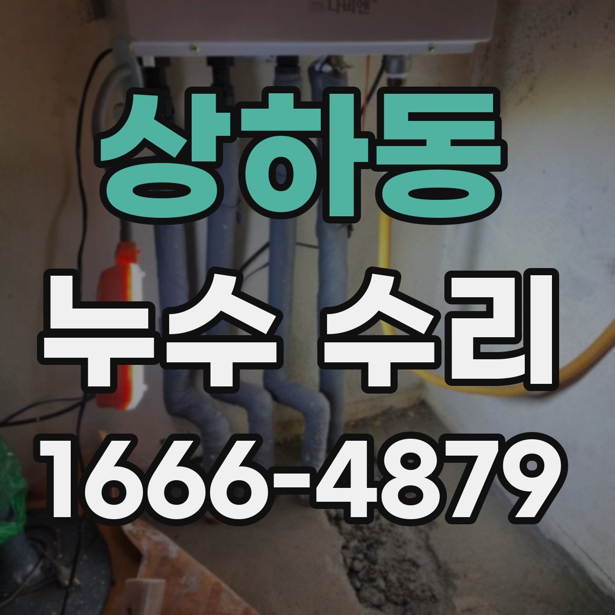 상하동 누수 수리