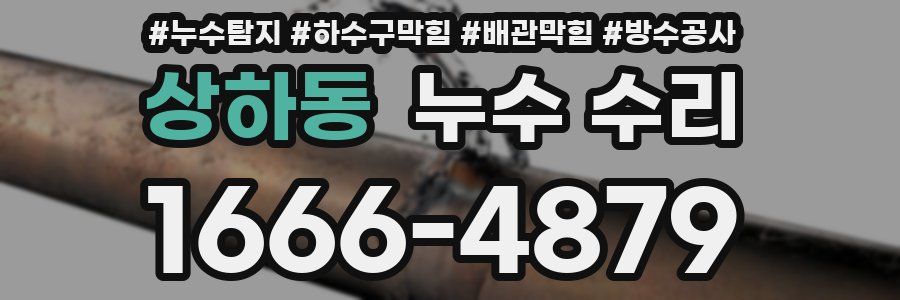상하동 누수 수리