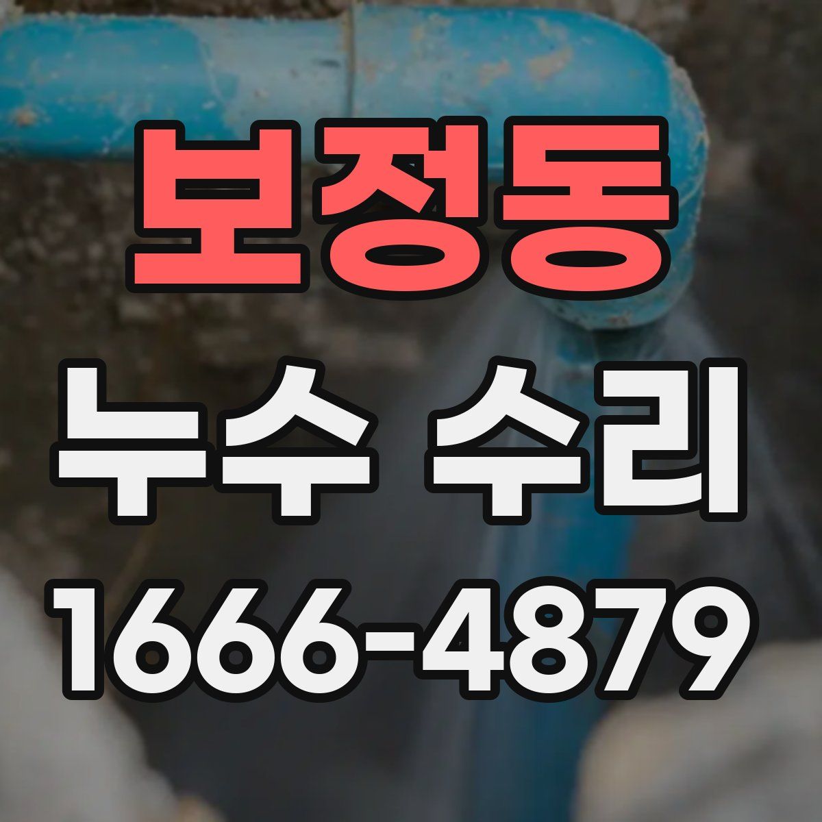 보정동 누수 수리