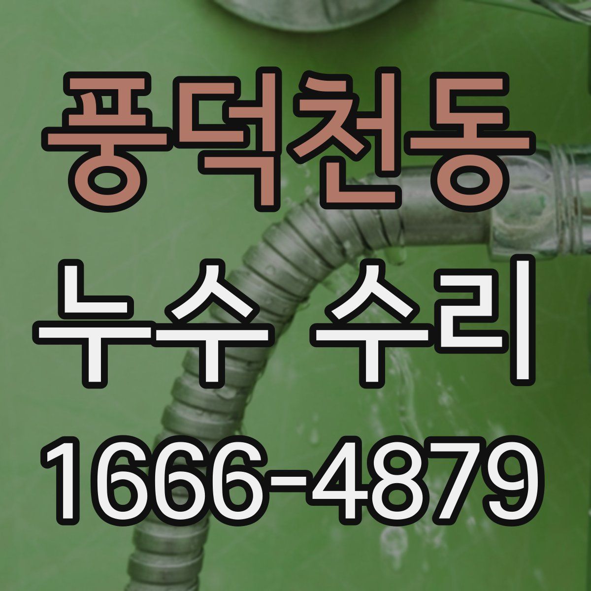 풍덕천동 누수 수리