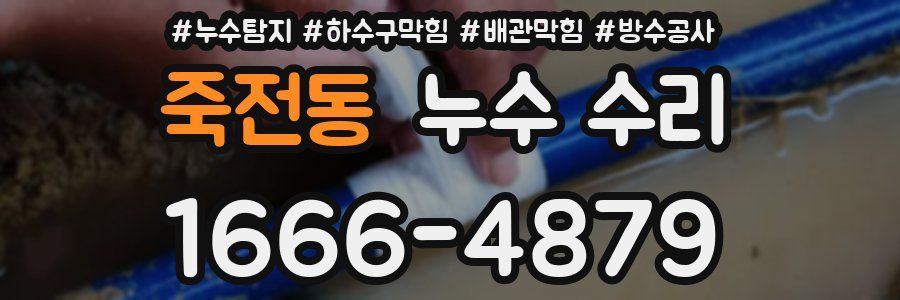 죽전동 누수 수리