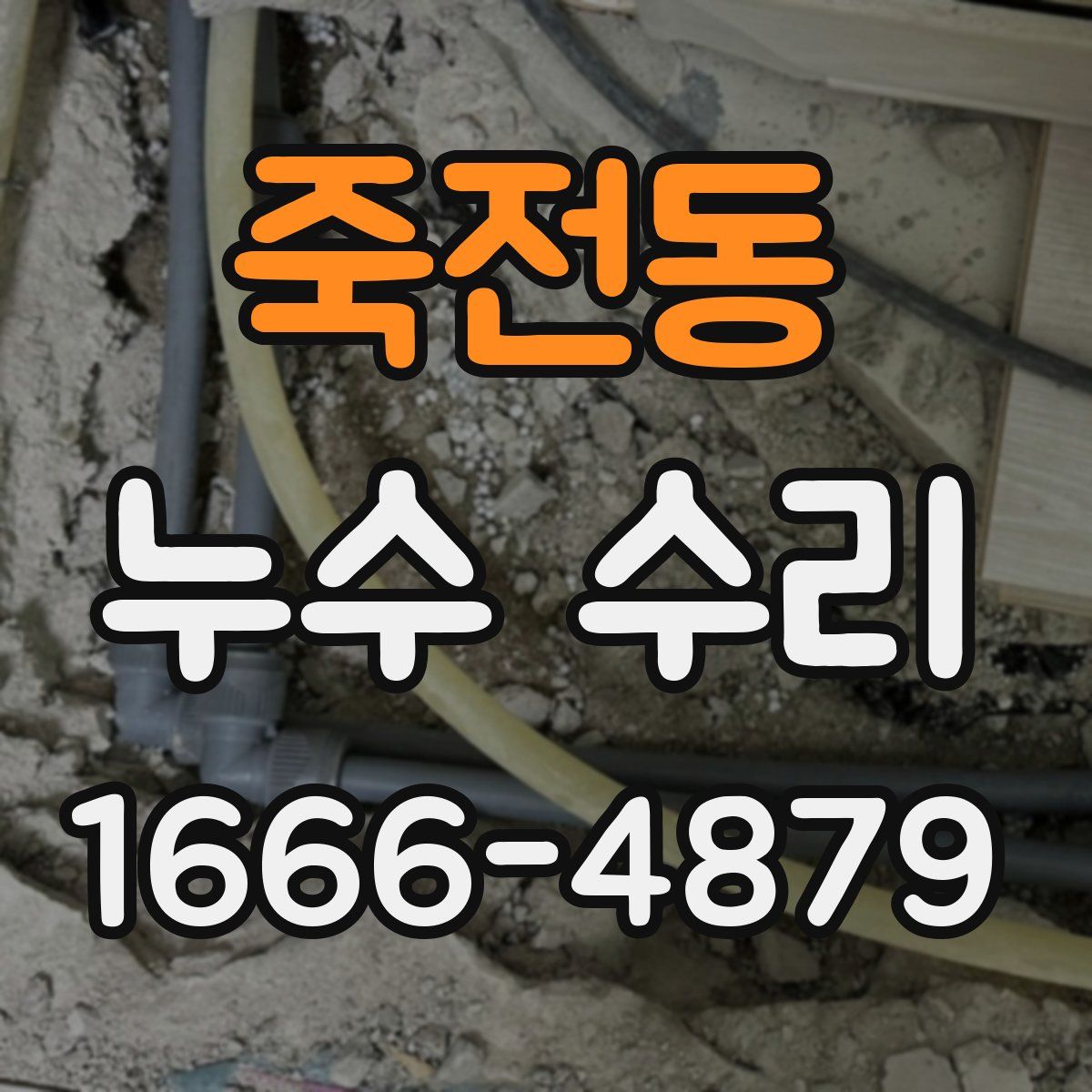 죽전동 누수 수리