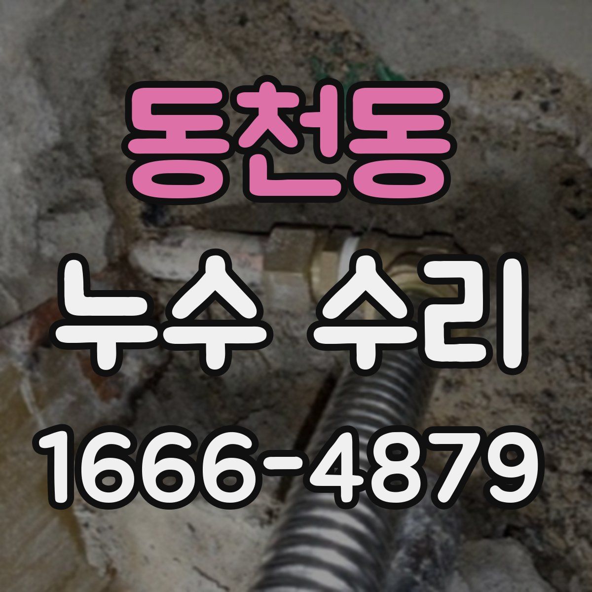 동천동 누수 수리