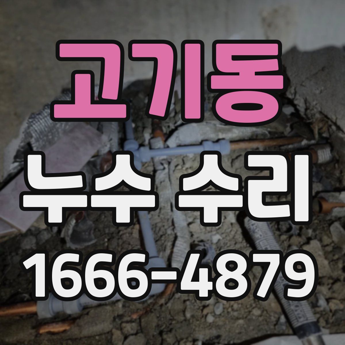 고기동 누수 수리