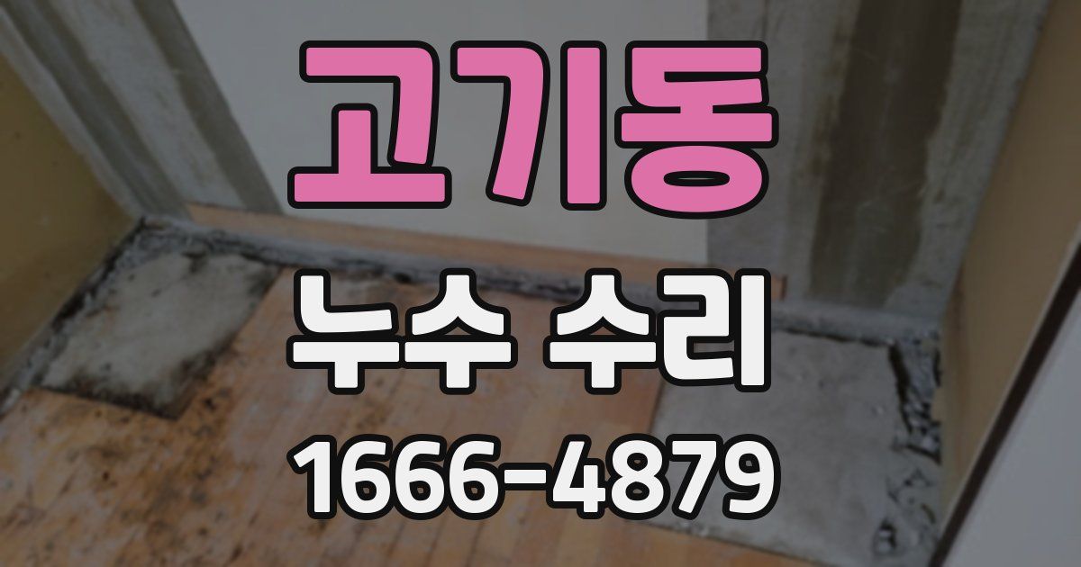 고기동 누수 수리