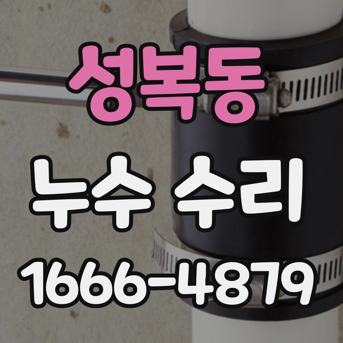 성복동 누수 수리